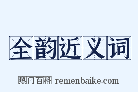 全韵近义词是什么意思的图片